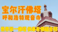 呼和浩特宝尔汗佛塔，世界第一佛塔，供奉有佛祖舍利