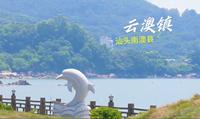 汕头南澳县云澳镇南澳岛生态旅游区，这里蓝天碧海，太适合过一个悠闲的滨海假期啦~