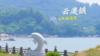 汕头南澳县云澳镇南澳岛生态旅游区，这里蓝天碧海，太适合过一个悠闲的滨海假期啦~
