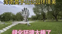 沈阳浑南莫子山公园环境美，绿化环境太棒了。