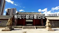 察哈尔都统署旧址