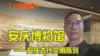 大鱼游博：安庆博物馆——安庆古代文明陈列