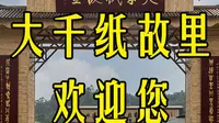 竹韵千年，纸艺非遗 —— 大千纸故里，探寻纸墨书香之旅