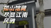 浙博孤山馆区