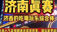 济南西最大综合体 印象济南泉世界 泉城旅游攻略 指南济南真赛7