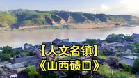 【人文名镇】《山西碛口》 - 黄河画廊里的碛口 ！