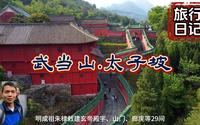武当山太子坡旅行记，九曲黄河墙、云楼一住十二梁、皇经堂...