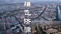 河南航拍腾飞济源，带你飞跃济水发源地