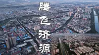 河南航拍腾飞济源，带你飞跃济水发源地