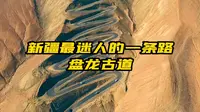 新疆最有魅力的一条路——瓦恰公路！“盘龙古道”！