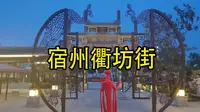 衢坊街：宿州这条古街，紧靠高铁站，是周末游玩的好去处