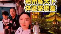 逛了梅州有名的客天下，却成为此行体验感最差的一个景区。