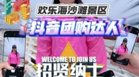 【潍坊欢乐海沙滩景区】我的最新作品，快来一睹为快！