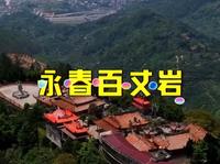 永春百丈岩