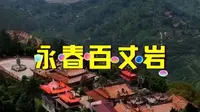 永春百丈岩