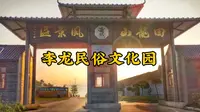 《李龙民俗文化园》