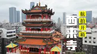 飞越柳州西来寺一镜到底·必打卡点·航拍柳州
