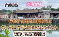 广州番禺沙湾古镇，800年历史古村落历史值得探究