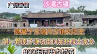 广州番禺沙湾古镇，800年历史古村落历史值得探究