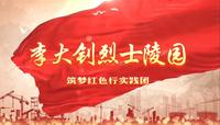 微网课第四期|李大钊烈士陵园
