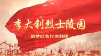 微网课第四期|李大钊烈士陵园
