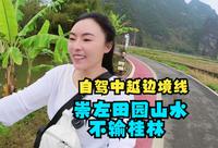 冬季自驾游中越边境，广西崇左明仕田园山水不输桂林，还是影视取景地