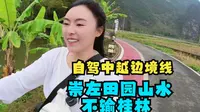 冬季自驾游中越边境，广西崇左明仕田园山水不输桂林，还是影视取景地