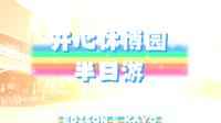 2021.09.03｜镇江世业洲开心休博园半天游vlog