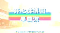 2021.09.03｜镇江世业洲开心休博园半天游vlog
