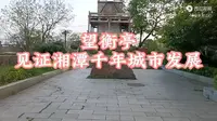 望衡亭，见证湘潭千年城市发展。