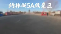 内蒙古巴彦淖尔纳林湖景区