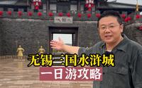 无锡三国城水浒城一日游攻略
