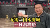 无锡三国城水浒城一日游攻略