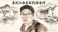 走进江西吉安钓源古村
