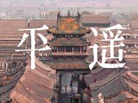 【晋中·平遥】在平遥，有我从未见过的故事！！