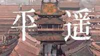 【晋中·平遥】在平遥，有我从未见过的故事！！