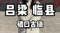 吕梁 临县——碛口古镇