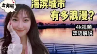 海滨城市有多浪漫？看一下湛江赤坎金沙湾观海长廊！这也太美了吧！