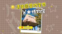 不容错过的博物馆推荐：清华大学艺术博物馆