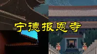 宁德报恩寺