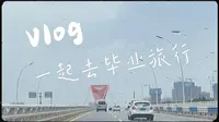 20210526｜和白白梅仔的毕业旅行｜漳州古城（上）｜四果汤｜卤面｜蚵仔煎｜中山公园｜海西博文书店｜和你们在一起的每一秒都不想跳过