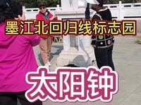 云南墨江北回归线标志园——太阳钟