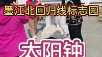 云南墨江北回归线标志园——太阳钟