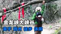 西安周边游之金龙峡，秦岭深处的大峡谷，适合亲子徒步戏水，周末家庭出行推荐，人少安静还能接触大自然