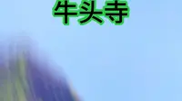 宕昌县南阳牛头寺风光：秦笃