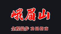 峨眉山全程徒步一镜到底