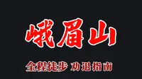 峨眉山全程徒步一镜到底
