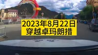穿越西藏海拔4500米的卓玛朗措湖景区