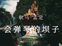 小小的傣乡河谷——宝藏孟定，来云南一定不能错过的边境小城镇——耿马县孟定镇，傣语为“会弹琴的坝子”，佛寺香火缭绕，非遗古法传承，边境贸易与民俗文化，欢迎你来！