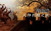 CCTV9 纪录片 《钓鱼城——天神折鞭之地》【全4集】 1080P